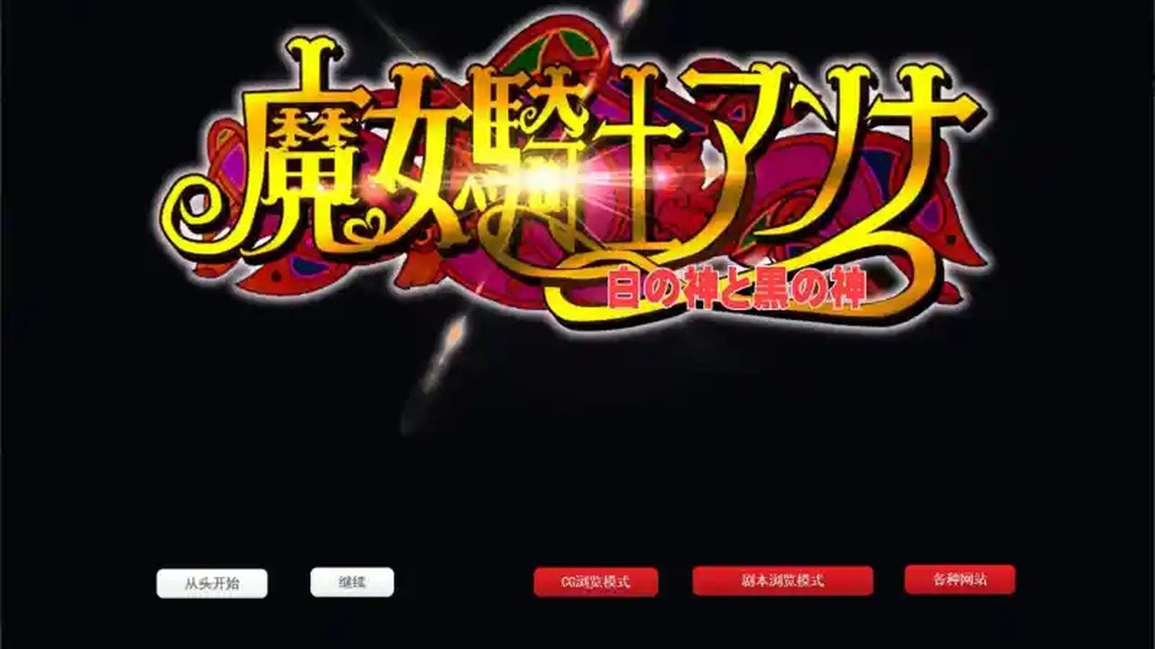 魔女骑士安娜 魔女骑士安娜游戏官网 PC安卓AI汉化版 封面图